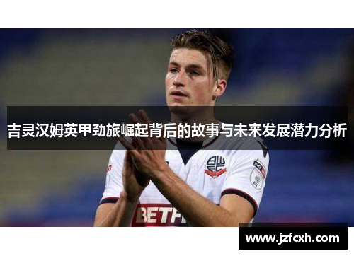 吉灵汉姆英甲劲旅崛起背后的故事与未来发展潜力分析