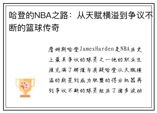 哈登的NBA之路：从天赋横溢到争议不断的篮球传奇