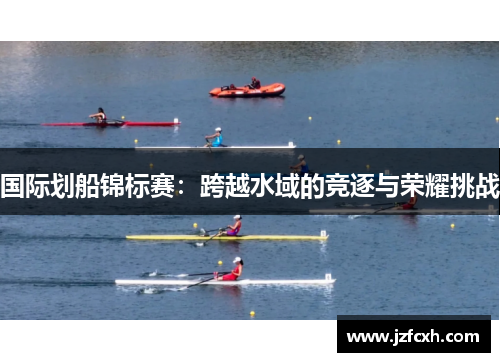 国际划船锦标赛：跨越水域的竞逐与荣耀挑战