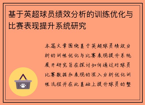 基于英超球员绩效分析的训练优化与比赛表现提升系统研究