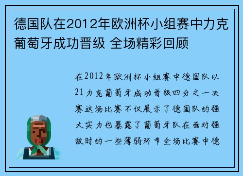德国队在2012年欧洲杯小组赛中力克葡萄牙成功晋级 全场精彩回顾