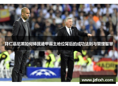 拜仁慕尼黑如何铸就德甲霸主地位背后的成功法则与管理智慧