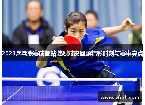 2023乒乓联赛成都站激烈对决回顾精彩时刻与赛事亮点
