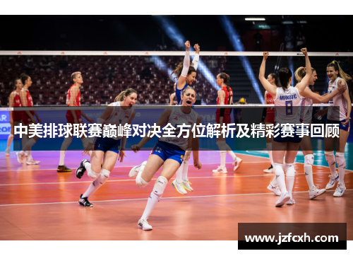 中美排球联赛巅峰对决全方位解析及精彩赛事回顾