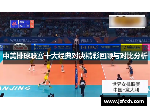 中美排球联赛十大经典对决精彩回顾与对比分析