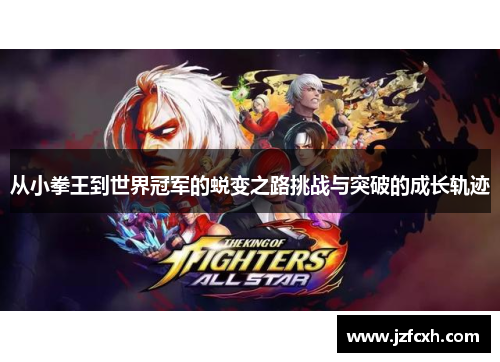 从小拳王到世界冠军的蜕变之路挑战与突破的成长轨迹