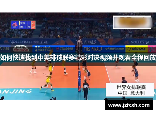 如何快速找到中美排球联赛精彩对决视频并观看全程回放