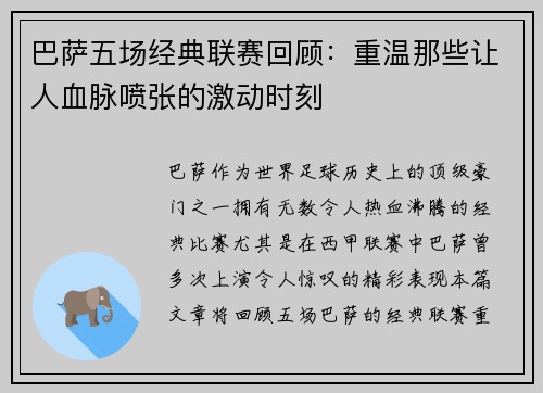 巴萨五场经典联赛回顾：重温那些让人血脉喷张的激动时刻
