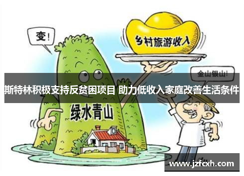斯特林积极支持反贫困项目 助力低收入家庭改善生活条件