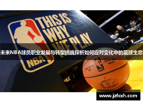 未来NBA球员职业发展与转型挑战探析如何应对变化中的篮球生态