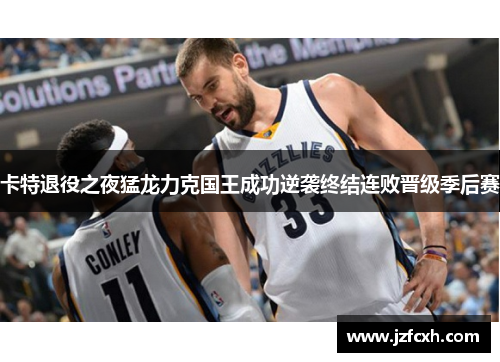 卡特退役之夜猛龙力克国王成功逆袭终结连败晋级季后赛