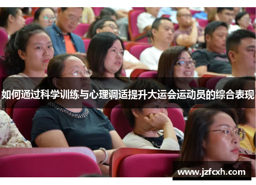 如何通过科学训练与心理调适提升大运会运动员的综合表现
