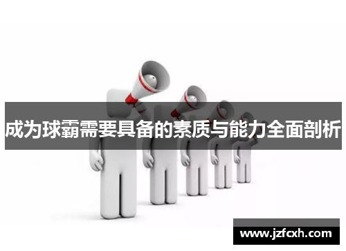 成为球霸需要具备的素质与能力全面剖析