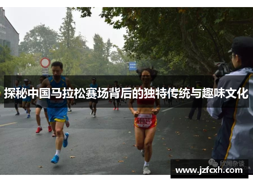 探秘中国马拉松赛场背后的独特传统与趣味文化