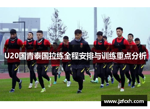 U20国青泰国拉练全程安排与训练重点分析