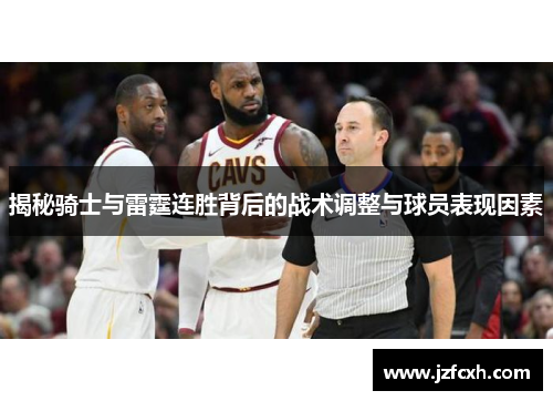 揭秘骑士与雷霆连胜背后的战术调整与球员表现因素
