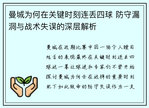 曼城为何在关键时刻连丢四球 防守漏洞与战术失误的深层解析