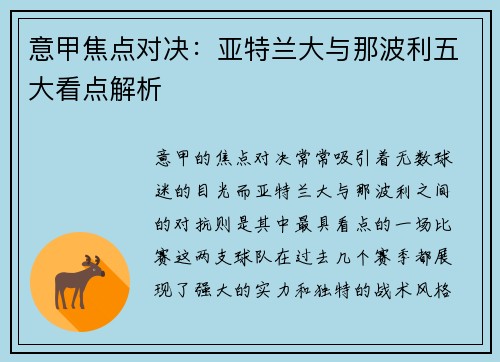 意甲焦点对决：亚特兰大与那波利五大看点解析