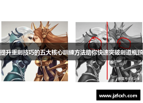 提升重劍技巧的五大核心訓練方法助你快速突破劍道瓶頸