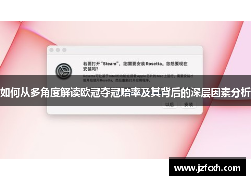 如何从多角度解读欧冠夺冠赔率及其背后的深层因素分析