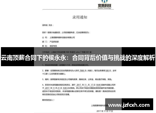 云南顶薪合同下的侯永永：合同背后价值与挑战的深度解析