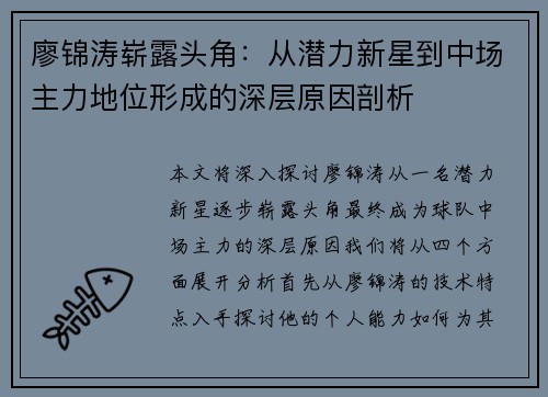 廖锦涛崭露头角：从潜力新星到中场主力地位形成的深层原因剖析