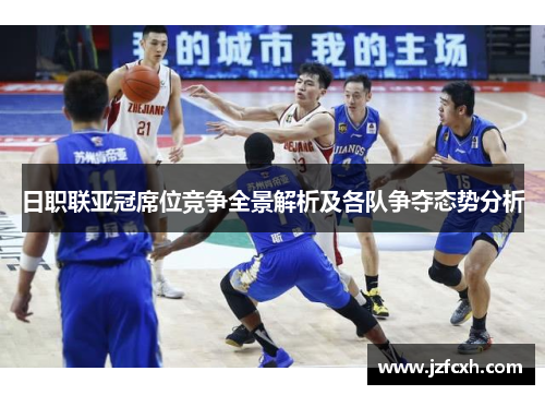 日职联亚冠席位竞争全景解析及各队争夺态势分析