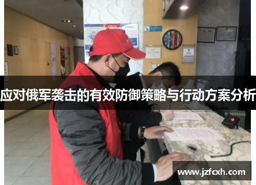 应对俄军袭击的有效防御策略与行动方案分析