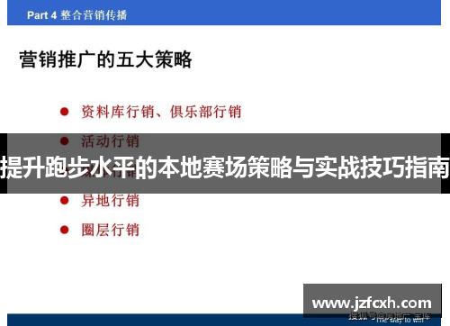提升跑步水平的本地赛场策略与实战技巧指南